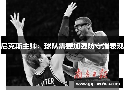 尼克斯主帅：球队需要加强防守端表现