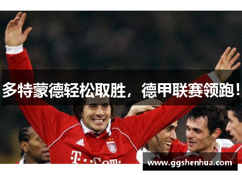 多特蒙德轻松取胜，德甲联赛领跑！