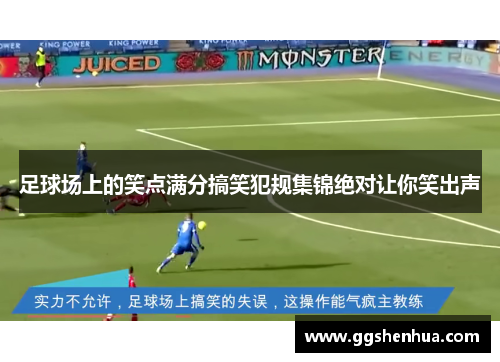 足球场上的笑点满分搞笑犯规集锦绝对让你笑出声