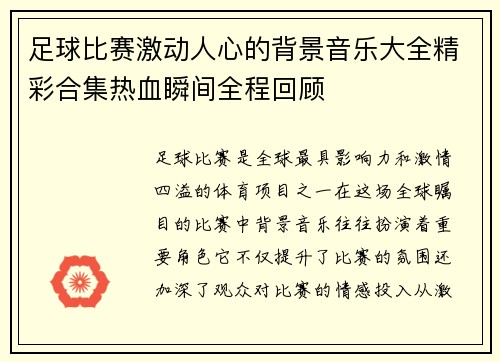 足球比赛激动人心的背景音乐大全精彩合集热血瞬间全程回顾