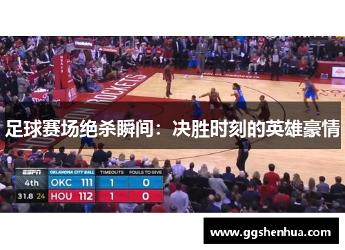 足球赛场绝杀瞬间：决胜时刻的英雄豪情