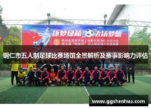 铜仁市五人制足球比赛场馆全景解析及赛事影响力评估