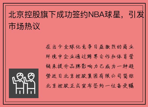 北京控股旗下成功签约NBA球星，引发市场热议