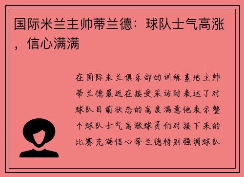 国际米兰主帅蒂兰德：球队士气高涨，信心满满