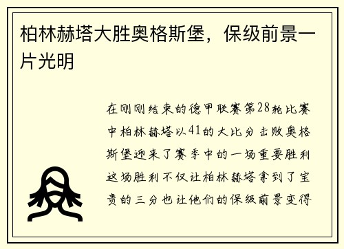 柏林赫塔大胜奥格斯堡，保级前景一片光明