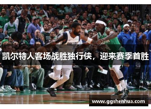 凯尔特人客场战胜独行侠，迎来赛季首胜