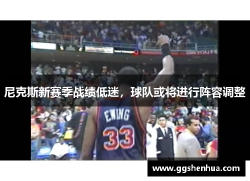 尼克斯新赛季战绩低迷，球队或将进行阵容调整