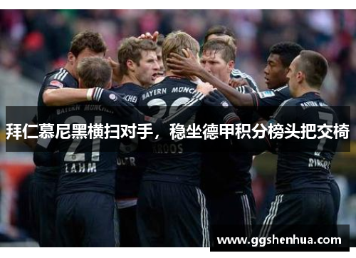 拜仁慕尼黑横扫对手，稳坐德甲积分榜头把交椅
