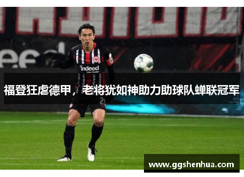 福登狂虐德甲，老将犹如神助力助球队蝉联冠军