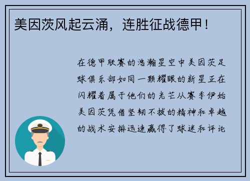 美因茨风起云涌，连胜征战德甲！