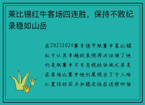 莱比锡红牛客场四连胜，保持不败纪录稳如山岳