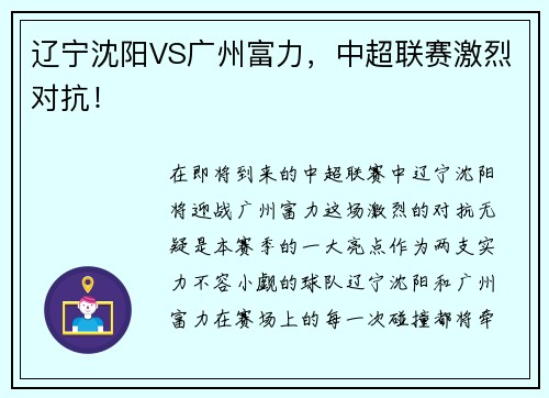 辽宁沈阳VS广州富力，中超联赛激烈对抗！