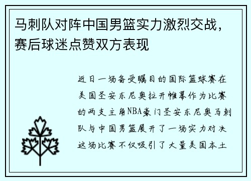 马刺队对阵中国男篮实力激烈交战，赛后球迷点赞双方表现