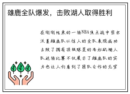 雄鹿全队爆发，击败湖人取得胜利