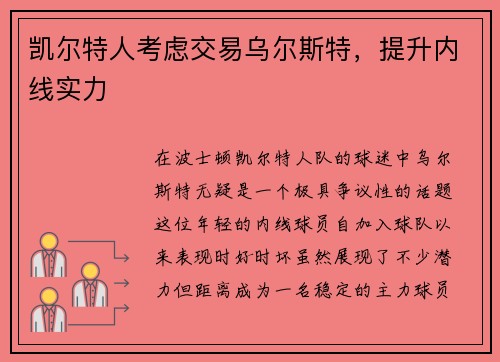 凯尔特人考虑交易乌尔斯特，提升内线实力