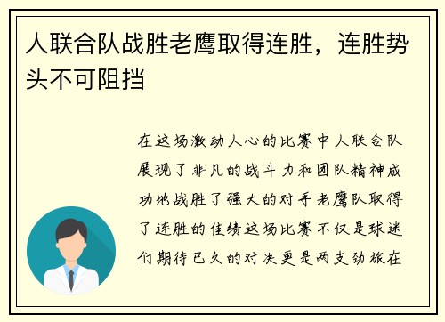 人联合队战胜老鹰取得连胜，连胜势头不可阻挡