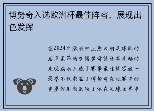 博努奇入选欧洲杯最佳阵容，展现出色发挥
