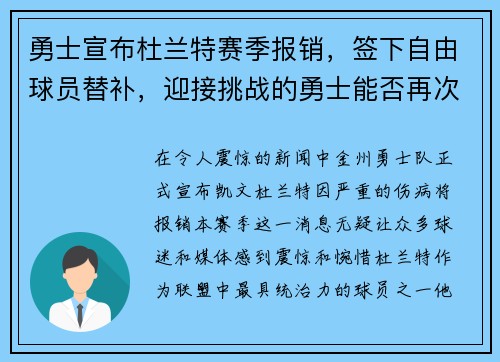 勇士宣布杜兰特赛季报销，签下自由球员替补，迎接挑战的勇士能否再次逆袭？