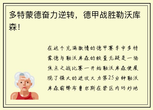 多特蒙德奋力逆转，德甲战胜勒沃库森！