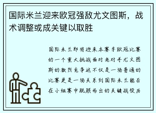国际米兰迎来欧冠强敌尤文图斯，战术调整或成关键以取胜