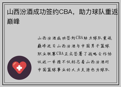 山西汾酒成功签约CBA，助力球队重返巅峰