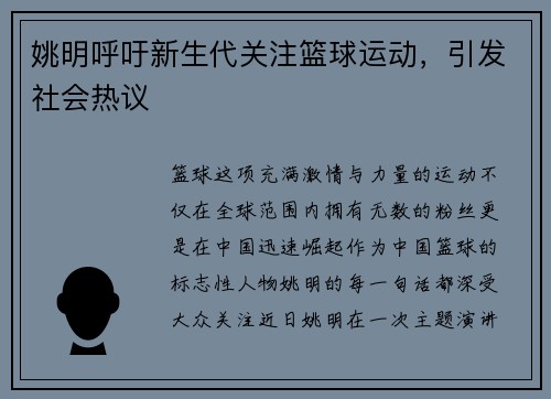 姚明呼吁新生代关注篮球运动，引发社会热议