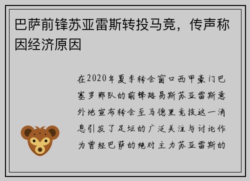巴萨前锋苏亚雷斯转投马竞，传声称因经济原因
