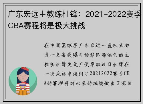 广东宏远主教练杜锋：2021-2022赛季CBA赛程将是极大挑战
