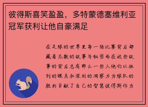 彼得斯喜笑盈盈，多特蒙德塞维利亚冠军获利让他自豪满足