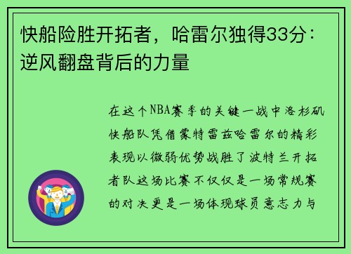 快船险胜开拓者，哈雷尔独得33分：逆风翻盘背后的力量