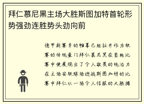 拜仁慕尼黑主场大胜斯图加特首轮形势强劲连胜势头劲向前
