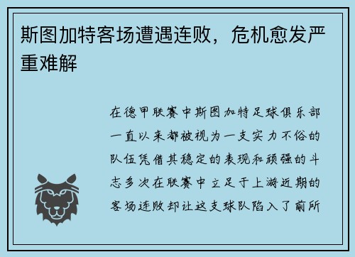 斯图加特客场遭遇连败，危机愈发严重难解