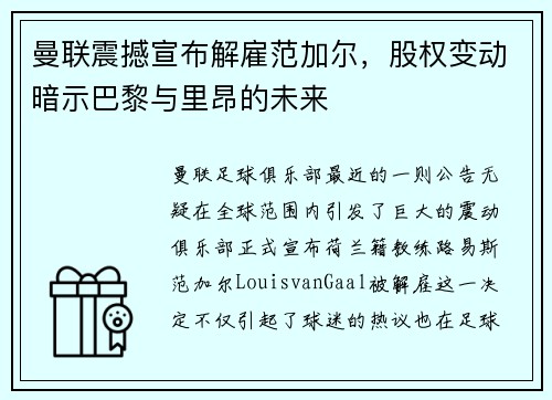 曼联震撼宣布解雇范加尔，股权变动暗示巴黎与里昂的未来