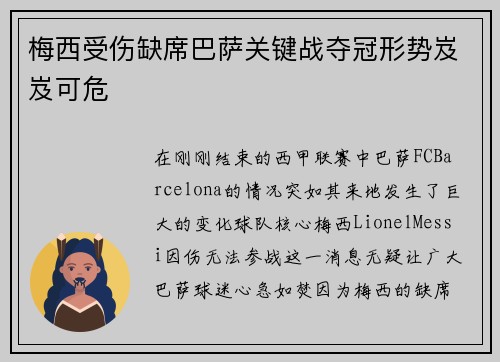 梅西受伤缺席巴萨关键战夺冠形势岌岌可危