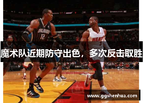 魔术队近期防守出色，多次反击取胜
