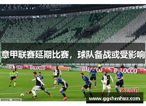 意甲联赛延期比赛，球队备战或受影响