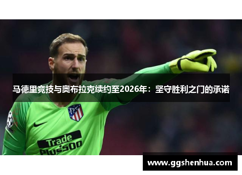 马德里竞技与奥布拉克续约至2026年：坚守胜利之门的承诺