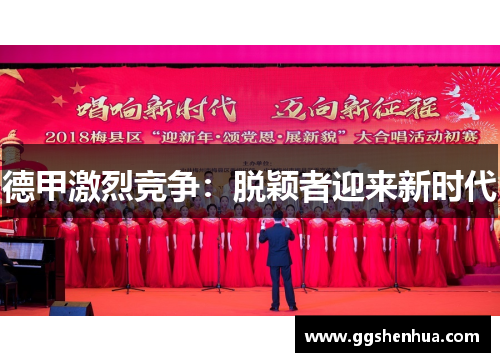 德甲激烈竞争：脱颖者迎来新时代