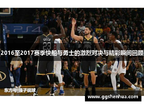 2016至2017赛季快船与勇士的激烈对决与精彩瞬间回顾