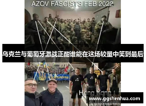 乌克兰与葡萄牙激战正酣谁能在这场较量中笑到最后